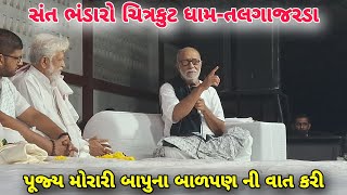 પૂજ્ય મોરારી બાપુના બાળપણ ની વાત કરી  સંત ભંડારો ચિત્રકુટ ધામ  Morari Bapu  Team Kathiyawad [upl. by Ordway]