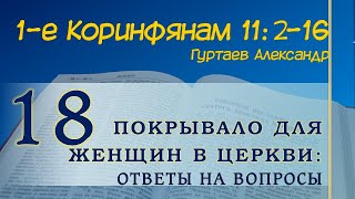 018 1е КОРИНФЯНАМ 11216 Покрывало для женщин в церкви Ответы на вопросы [upl. by Braeunig622]