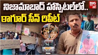 Tagore Movie Scene Repeated In Nizamabad Hospital  నిజామాబాద్ హాస్పిటల్ లో ఠాగూర్ సీన్ రిపీట్ [upl. by Nirehtak449]