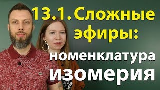 131 Сложные эфиры строение номенклатура изомерия ЕГЭ по химии [upl. by Othe]