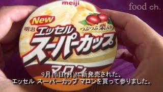 「明治エッセル スーパーカップ マロン」を食べてみた [upl. by Verras]