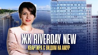 ЖК RIVERDAY NEW Квартира с видом на Амур хабаровск новостройки обзоржк квартиравхабаровске [upl. by Enoval]