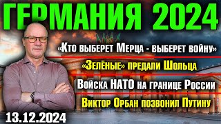 Кто выберет Мерца  выберет войнуЗелёные предали Шольца НАТО у границы РоссииОрбан звонил Путину [upl. by Otilia]