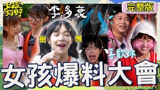 女孩辛辣爆料太失控！李多慧自爆台灣有男友曝身份是「他」？張立東「8字」霸氣告白被籃籃打槍：我有喜歡的人！【女孩好野】20240810 EP06 完整版︱芷霖 短今 慈妹 卞慶華 [upl. by Myrwyn]