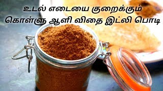 கொள்ளு ஆளி விதை இட்லி பொடி  Weight loss idly podi  Weight loss recipes 3 [upl. by Robaina]