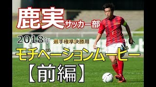 【前編】2017鹿実サッカー部 選手権 準決勝用モチベーションビデオ [upl. by Roanna907]