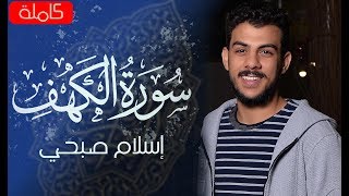 سورة الكهف كاملة  القارئ اسلام صبحي [upl. by Uok]