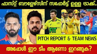 Csk vs Dc Preview🔥 കളി വിശാഖപട്ടണത്ത് 😧 ഗ്രീൻ പിച്ച്🙄 ഇന്ന് ഒരു കളി നടക്കും സാധ്യത ടീം ഇങ്ങനെ [upl. by Melisse996]