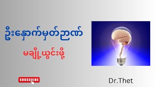 သူ့ကို ပစ်မထားပါနဲ့health brain brainhealth [upl. by Aztinaj]