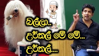 බල්ලා උර්තාල් මේ මේ උර්තල්  Dinesh Muthugala  Episode 76 [upl. by Tutankhamen526]