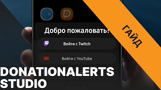 Гайд DONATIONALERTS STUDIO Обзор функционала  Как стримить с телефона с DonationAlerts [upl. by Lissak]