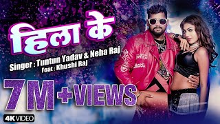 Video Hila ke  tuntun yadav neharaj  हिला के  Tuntun yadav bhojpuri song 2024 [upl. by Fraser579]