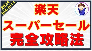 【2024年最新版】楽天スーパーセールのお得さを徹底解説！楽天経済圏を攻略して効率的に楽天ポイントを貯めよう！ [upl. by Leanora]