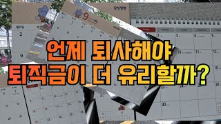 언제 퇴사해야 퇴직금 계산에 더 유리할까 [upl. by Iaka59]