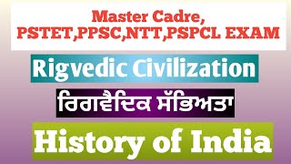 Rigvedic PeriodHistory of IndiaVedic PeriodMaster Cadre History Preparationਆਰੀਆ ਸੱਭਿਅਤਾ [upl. by Salisbury695]