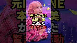 本田仁美再デビュー 本田仁美 kpop koreanidol kpopgroup saymyname [upl. by Stutman]