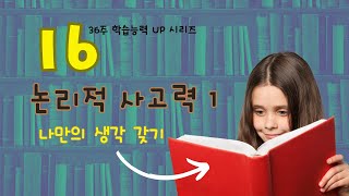 교육논리적 사고력 UP 나만의 주장 갖기  1636 [upl. by Navinod]