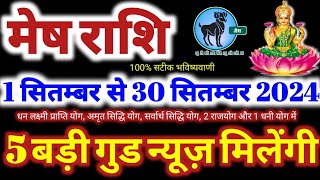 मेष राशि वालों 1 से 30 सितंबर 2024  5 बड़ी गुड न्यूज़ मिलेंगी यह होकर ही रहेगा Mesh Rashifal [upl. by Lethia]