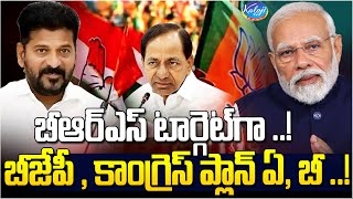 బీఆర్ఎస్ టార్గెట్ గా బీజేపీ కాంగ్రెస్ ప్లాన్ ఏ బీ  BJP And Congress Target BRS Party  Kaloji TV [upl. by Mayda878]