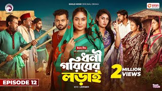 Dhoni Goriber Lorai  ধনী গরিবের লড়াই  EP 12  Eagle Team  Drama Serial  New Natok 2024 [upl. by Nolahc455]