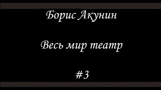 Весь мир театр  3  Борис Акунин  Книга 13 [upl. by Sinaj513]