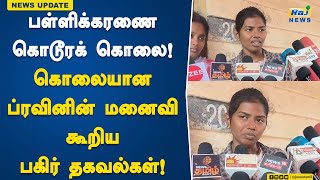 பள்ளிக்கரணை கொடூரக் கொலை கொலையான ப்ரவினின் மனைவி கூறிய பகிர் தகவல்கள் Pallikarana  murder [upl. by Ailisab]