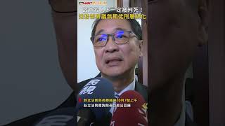 CTWANT 政治新聞  故意殺人不一定被判死！ 法務部研議無期徒刑層級化 shorts [upl. by Enimrac]