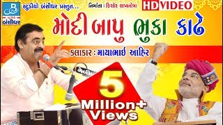 mayabhai ahir new comedy 2018  mayabhai on narendramodi  મોદીબાપુ ભુકા કાઢે [upl. by Fenner]