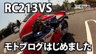 HONDA RC213VS モトブログ始めましたとりまコンビニで買い物 [upl. by Copp]