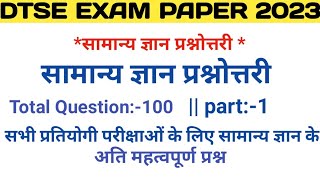 DTSE EXAM 2023DTSE EXAM QUESTIONDTSE EXAM GKDTSE EXAM MODEL PAPERDTSE EXAM SAMPLE PAPERDTSE [upl. by Waring]