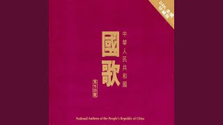 National Anthem of the Peoples Republic of China [upl. by Kirstin]