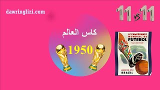 كأس العالم 1950 البطولة التي أثرت على كرة القدم العالمية [upl. by Aisset655]