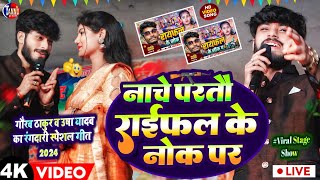 usha yadav ka gana  नाचे परतों राइफल के नोक पेgaurav thakur usha yadav stage showraifal ke nok pe [upl. by Anthia266]