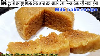 Milk cake recipe  alwar ka mawa recipe  milk cake banane ki vidhi milk cake recipe in hindi [upl. by Enwad49]