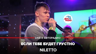 NILETTO  Если Тебе Будет Грустно LIVE  Авторадио [upl. by Milak]