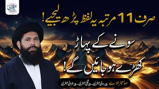 Sirf 11 Baar Parh kar Dekhiye  Kaise Sonay Ke Pahar Kharay Hotay Hain ubqari powerfulwazifa yt [upl. by Eixid383]