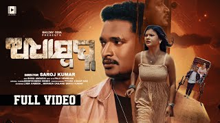 Adha Swapna  Official Full Video  Laba Hansda Miranda Das  Abinash Das amp Soujanya Rath [upl. by Annawahs]