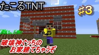 〔マインクラフト〕破壊神ぐっちのお家建てちゃうぞ♯３ たこるTNT＆何度目の爆発か？ [upl. by Herzen]