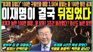 이재명이 결국 뒤집었다 quot이재명 죄없다quot 100만 구름인파 떼창 35KM 끝없는 줄 100만 행진 공개 세계가 놀란 100만 떼창윤 당혹 3초간 바라봤다 외신도 놀라 [upl. by Nichols]