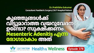 കുഞ്ഞുങ്ങൾക്ക്‌ വിട്ടുമാറാത്ത വയറുവേദന ഉണ്ടോ സൂക്ഷിക്കണം Mesenteric Adenitis എന്ന രോഗമാകാം  Ep 378 [upl. by Eylloh41]