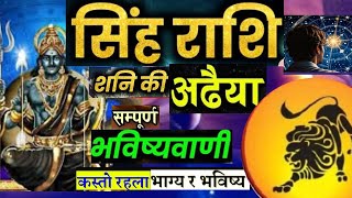 अढैया शनि दशा सिँह राशि 2025 Shani Dasha The Secret to Wealth amp Power for Leo Rising [upl. by Emmery]