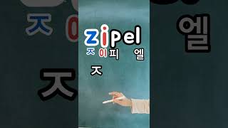 영어읽기 기본규칙 2 자음모음자음받침간다 Zipel 지펠 [upl. by Arahahs]