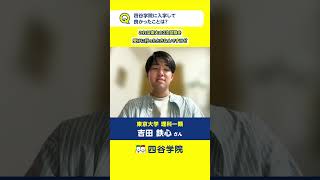 東京大学合格！四谷学院に入学して良かったことは？２次試験にも対応できる予備校と口コミでも評判。医学部・難関大を目指す人におススメの予備校 [upl. by Zahc294]