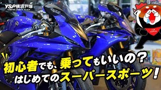 YZFR1＆YZFR6 初心者でも乗っていいの？byYSP横浜戸塚 [upl. by Judus]