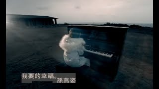 孫燕姿 Sun YanZi  我要的幸福 My Desired Happiness official 官方完整版MV [upl. by Atsylac]