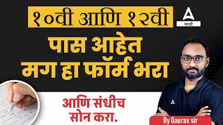 10 12 Pass Government Jobs 2024  हा फॉर्म भरा आणि संधीच सोन करा  Government Jobs 2024 [upl. by Ralyt]