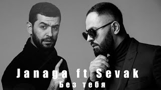 Janaga ft Sevak  Без тебя MashUp  JAVAD remix 2021 [upl. by Nosinned]