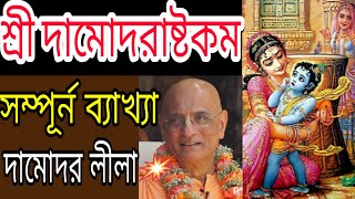 damodarastakam bhakti charu swami bengali lyrics iskcon lecture [upl. by Phenice]