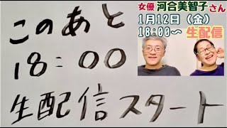 【112金 1800〜生配信】2024新年1回目！河合美智子さん夫妻 脳出血とその後を語る [upl. by Tega]