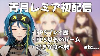 【ぶいすぽEN】レミアの初配信翻訳まとめ【切り抜き  青月レミア】 [upl. by Calen]